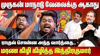 Rahul Gandhi Birthday Celebration - Indrakumar Theradi Ferocious Speech| Bjp Madurai Murugan Maanadu