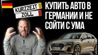 Как купить и вывезти авто из Германии - наш реальный опыт - процесс - документы - проблемы