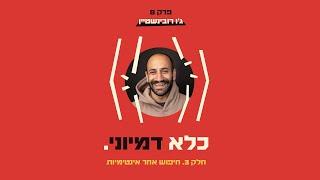 כלא דמיוני פרק 8: חיפוש אחר אינטימיות | ג׳ו רובינשטיין - חלק #3