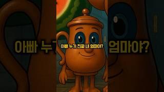 누가 타타타 사후르 아이의 엄마일까?