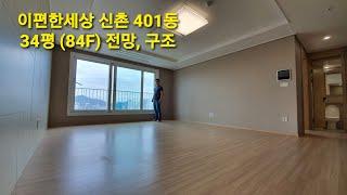 이편한세상 신촌 34 평 내부 84 타입 RR 401동 전망