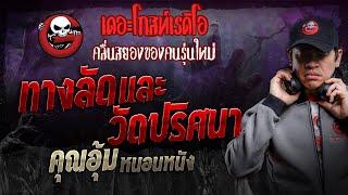 ทางลัดและวัดปริศนา • คุณอุ้ม หนอนหนัง | 7 ธ.ค. 67 | THE GHOST RADIO