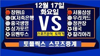 12월 17일  [스포츠분석][KBO][NPB][MLB][야구분석][농구분석][스포츠토토][토토분석][축구분석][배트맨토토][추천배팅][조합배팅][챔피언스리그][프로토151회