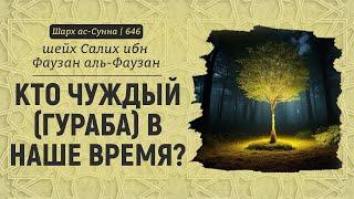 Кто чуждый (гураба) в наше время? | Шейх Салих аль-Фаузан | Шарх ас-Сунна (646)