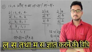 How to find LCM and HCF |  ल स तथा म स कैसे ज्ञात करते हैं? | ल स तथा म स ज्ञात करना सीखें