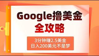 【保姆级教程】3分钟赚2.5美金，日入200美元不是梦！Google广告撸美金全攻略（公众号：十月创富）