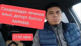 Сахароводан лечения алган жана  депорт болгон.