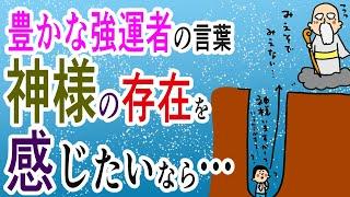 豊かな強運者のことば。神様の存在を感じたいなら…/100日マラソン続〜1280日目〜