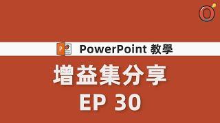 PowerPoint 教學 -  增益集怎麼用？