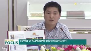 A book on Kazakh brands was presented in Astana