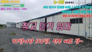 No.22-0727) 부산 강서구 대저동 "단기임대창고" 90평, 150평, 대형차진입, 임대료저렴_#부산공장달인 #부공달