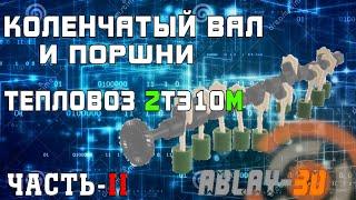 Коленчатый вал дизеля 10Д100 тепловоза 2ТЭ10М/3D модель в Blender. ОБЗОР часть - II