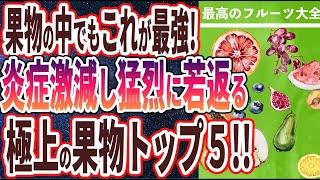 【ベストセラー】「炎症を抑えて老化止め、みるみる若返る最高のフルーツ　総まとめ」を世界一わかりやすく要約してみた【本要約】