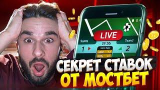  LIVE и ПРЕМАТЧ - ОБЗОР Кэфов в БК МОСТБЕТ, Честный ОТЗЫВ о СТАВКАХ в MOSTBET