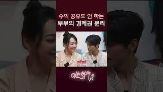 남편보다 돈 잘 버는 아내? 결혼 후 돈관리 어떻게?