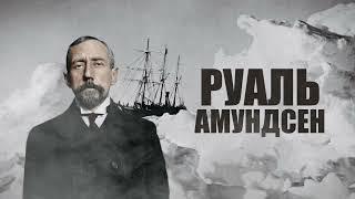 Руаль Амундсен