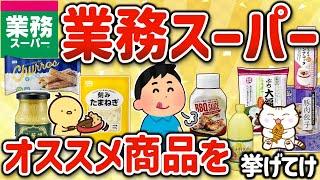 【2ch有益スレ】業スー総集編‼ガチで自炊民、貧乏飯の味方、業務スーパーのオススメ商品を挙げてけｗ 【ゆっくり解説】