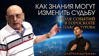 КАК ЗНАНИЯ МОГУТ ИЗМЕНИТЬ СУДЬБУ  ПОЛЯ СОБЫТИЙ В ГОРОСКОПЕ ПАВЛА ДУРОВА • Александр Зараев