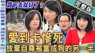 【新聞挖挖哇】愛到卡慘死！放棄自尊被當成狗的另一半！交往渣男戀愛腦+聖母情節慘痛代價！下跪求回來的愛情不被珍惜？跪下去就好了？20241003｜來賓：雷丘律師、黃宥嘉、林萃芬、林宏偉、筱安老師