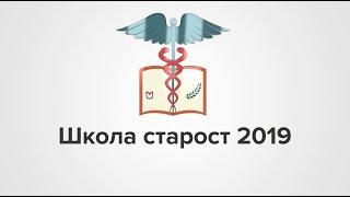 Школа Старост 2019, РНИМУ им. Н.И. Пирогова