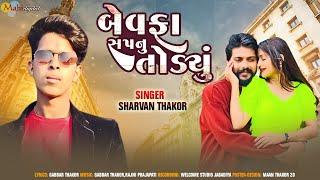 બેવફા એ સપનું તોડ્યું ll Shravan Thakor ll Gujrati Song _ Mahi Digital 2023