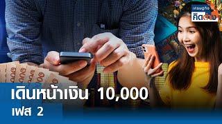 เดินหน้าเงิน 10,000 บาท เฟส 2 I เศรษฐกิจคิดต่าง | 05-10-2024