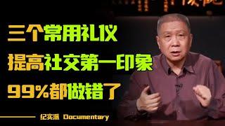 超实用！三个社交礼仪，瞬间提高社交第一印象，告别社交障碍！#圆桌派 #许子东 #马家辉 #梁文道 #锵锵行天下 #观复嘟嘟 #马未都