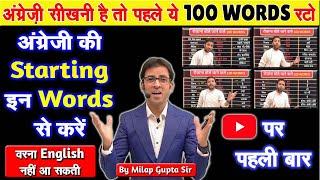 अंग्रेज़ी सीखनी है तो पहले ये 100 शब्द रट लो | Daily Used 100 Words in English | Basic English Words