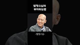 법정스님의 부자되는 법 #법정스님 #법문 #부자되는법 #명언 #좋은글귀  #무소유