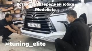 Тюнинг Lexus LX570 Modelista 2016 2017 + обвес (tuning-elite.com)