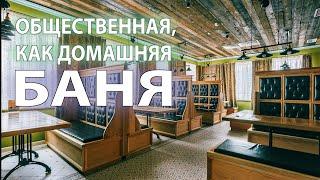 Общественно-семейная и очень уютная баня Три Богатыря в Краснодаре. Рум-тур по бане в 360