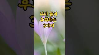 노년 후회 TOP3 / 나이 들어 후회하는 3가지 #노년생활 #명언 #부자의삶
