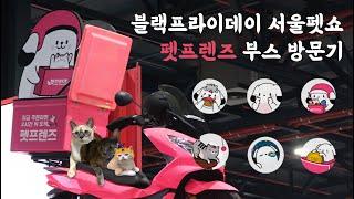 [백콩꿀설] 블랙프라이데이 서울펫쇼 펫프렌즈 부스 방문기