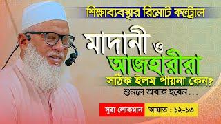 Surah Luqman আল্লাহ দান করলেন হিকমাহ আর আমরা বানালাম হেকিম Waz Mozammel Haque Barisal