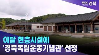 이달 현충시설에 '경북독립운동기념관' 선정 / 안동MBC