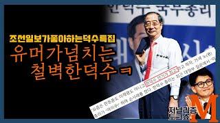 [저널리즘토크쇼M] 조선일보에게 한덕수란?