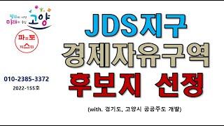 JDS지구 경제자유구역 후보지 선정