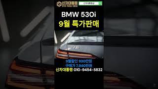 BMW 530i 9월 특가판매 프로모션 #BMW #530i #신차대통령