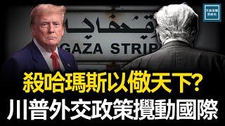 殺哈馬斯以儆天下？川普外交政策攪動國際｜天高海闊 20250108｜Donald Trump｜特朗普｜格陵蘭｜巴拿馬