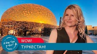 WOW! Туркестан! / "А как там у них?" c Еленой Кукеле