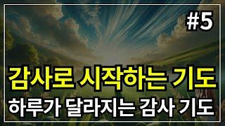 감사기도 │감사 기도문│감사로 시작하는 기도│ 감사찬양 │아침을 여는 기도 │ 하루를 시작하는 기도 │ 아침을 시작하는 기도 │ 아침에 듣는 기도 │ 하루를 여는 기도 │