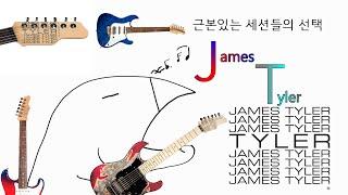 세션의, 세션에 의한, 세션을 위한 제임스 타일러