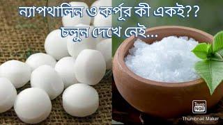 ন্যাপথালিন ও কর্পূর কি একই জিনিস? Are naphthalene & camphor the same?