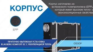 Эффективность рекуперации до 98%! Обзор приточно-вытяжной установки Blauberg KOMFORT EC