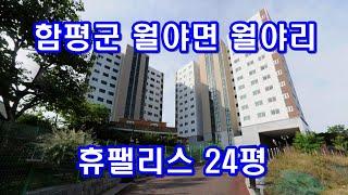 부동산경매 - 전남 함평군 월야면 월야리 휴팰리스 아파트