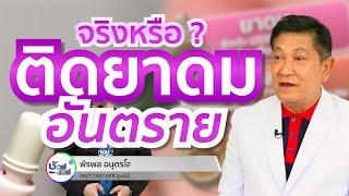 ชัวร์ก่อนแชร์ : ติดยาดมอันตราย จริงหรือ ?