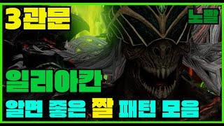 [로스트아크] 일리아칸 3관문 알면 좋은 짤 패턴 공략