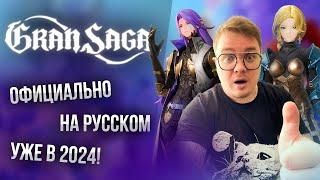 [Gran saga] Уже попробовал игру! Стоит ли играть в 2024 году? СНГ релиз скоро!