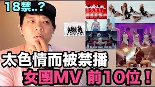 18禁..？太色情而被禁播的 韓國女團MV 前10位！DenQ