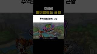 추억의 메이플랜드 근황